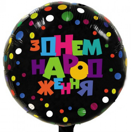 Фольгированный шарик С Днем Рождения черный 1шт