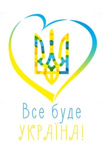 Листівка №47 Все буде Україна 1шт